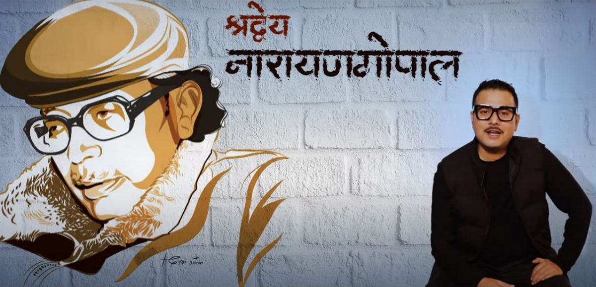 स्वरसम्राटको सम्झनामा सुगमको गीत 'श्रद्धेय नारायण गोपाल'